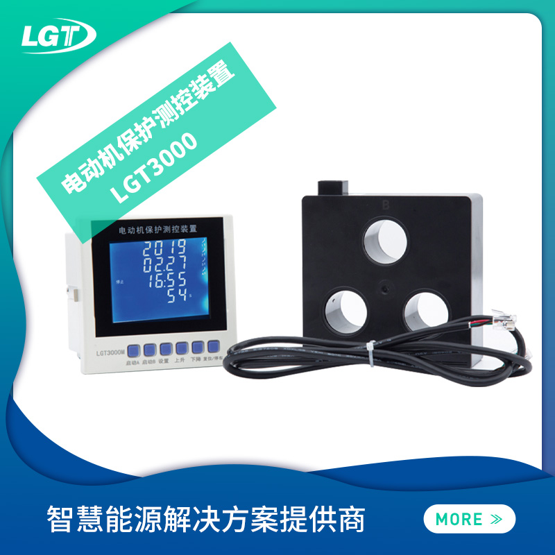 LGT3000 電動機保護測控裝置