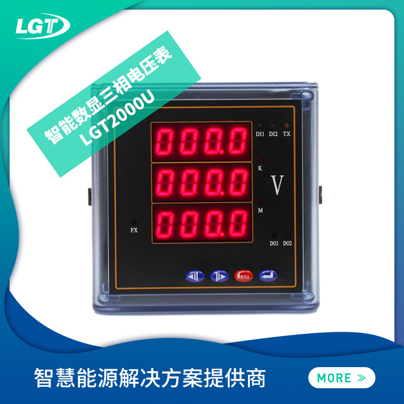 LGT2000U智能數(shù)顯三相電壓表